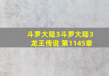 斗罗大陆3斗罗大陆3龙王传说 第1145章